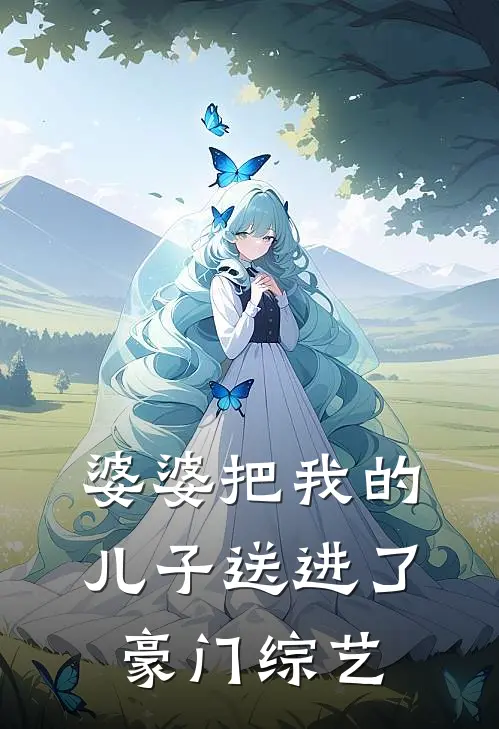 婆婆把我的儿子送进了豪门综艺