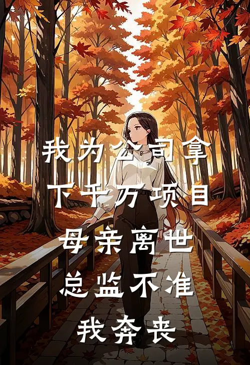 我为公司拿下千万项目，母亲离世总监不准我奔丧