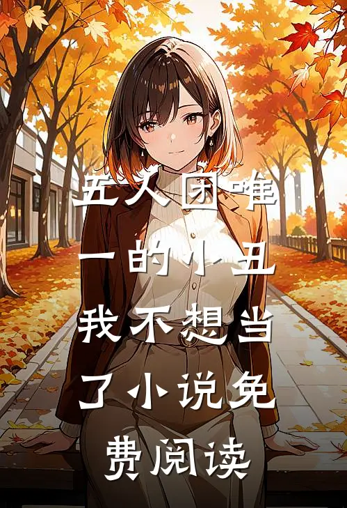 五人团唯一的小丑，我不想当了小说免费阅读