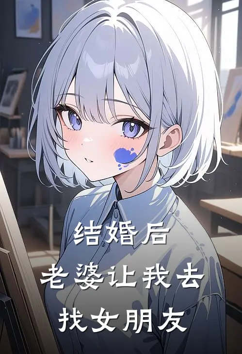 结婚后,老婆让我去找女朋友