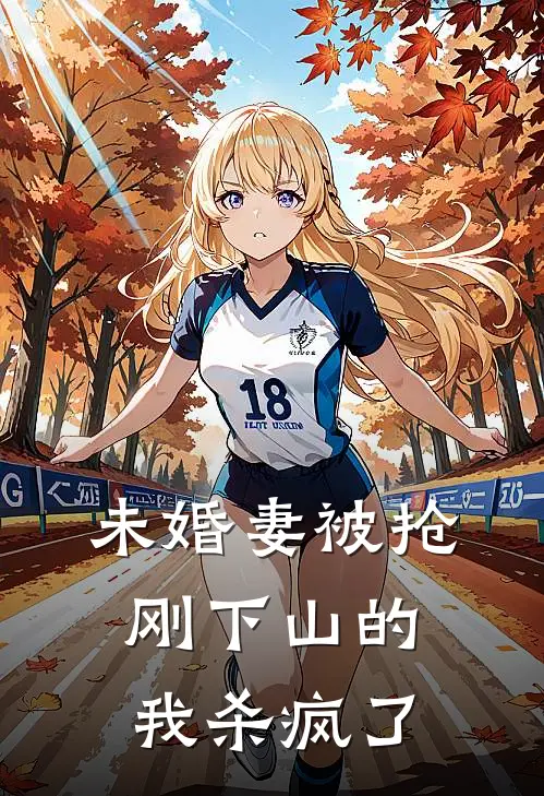 未婚妻被抢,刚下山的我杀疯了