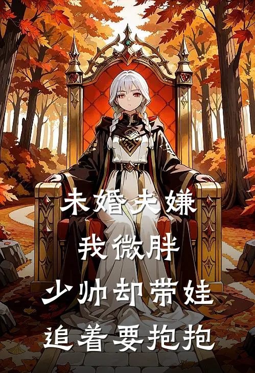 未婚夫嫌我微胖，少帅却带娃追着要抱抱