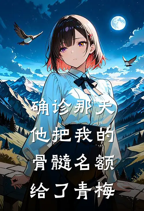 确诊那天，他把我的骨髓名额给了青梅