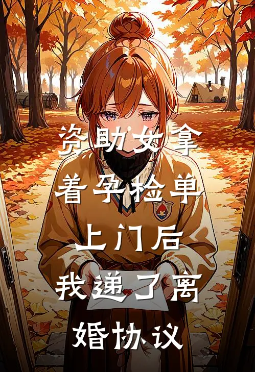 资助女拿着孕检单上门后，我递了离婚协议