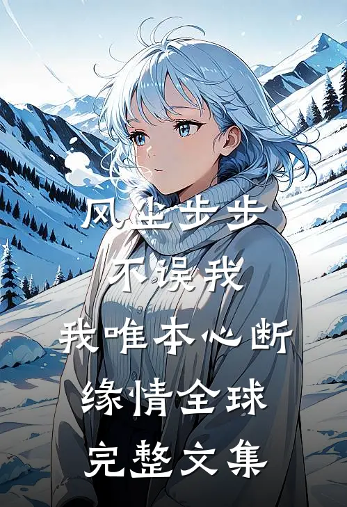 风尘步步不误我，我唯本心断缘情全球完整文集