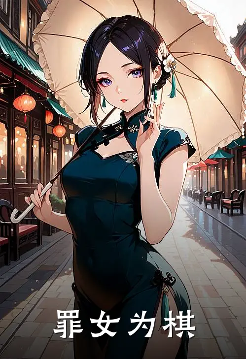 罪女为棋