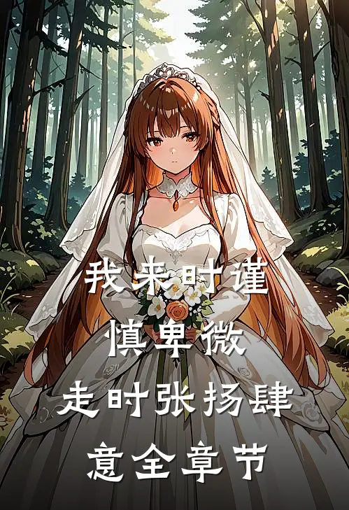 我来时谨慎卑微，走时张扬肆意全章节