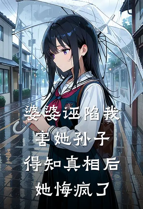 婆婆诬陷我害她孙子,得知真相后她悔疯了怎么办