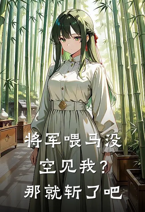 将军喂马没空见我？那就斩了吧
