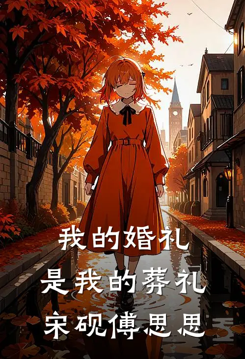 我的婚礼，是我的葬礼宋砚傅思思