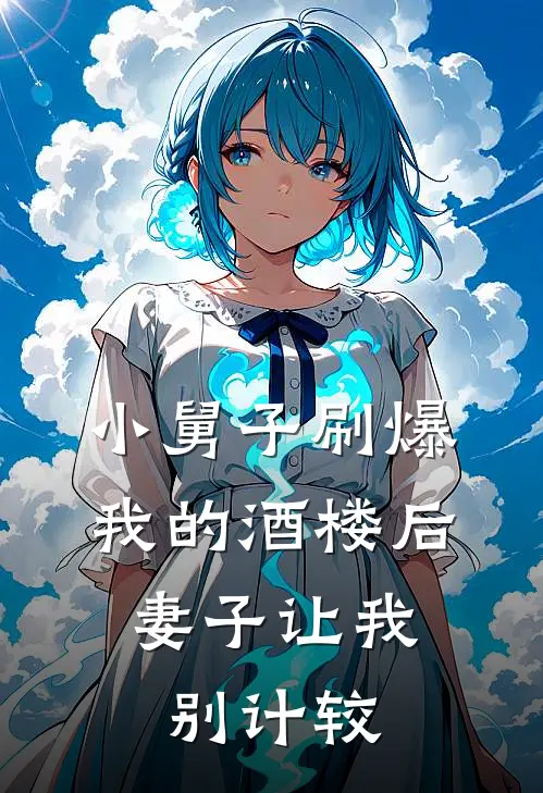 小舅子刷爆我的酒楼后，妻子让我别计较
