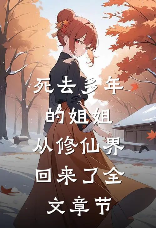 死去多年的姐姐，从修仙界回来了全文章节
