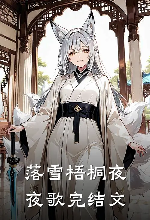 落雪梧桐夜夜歌完结文