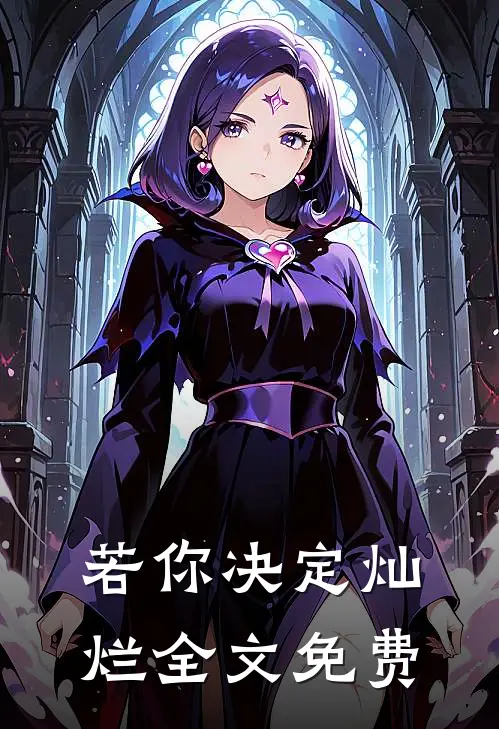 若你决定灿烂全文免费