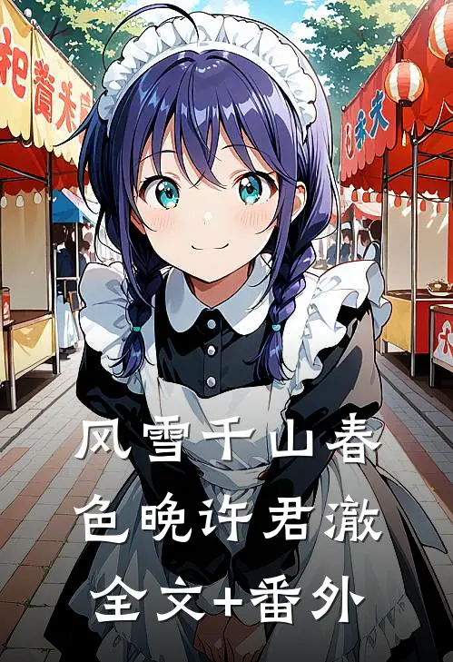 风雪千山春色晚许君澈全文+番外