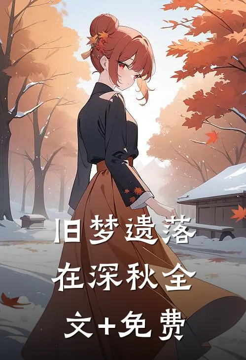 旧梦遗落在深秋全文+免费