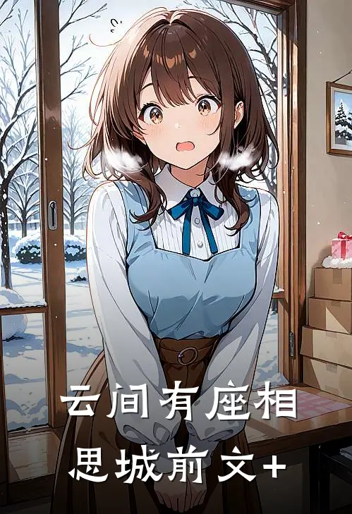 云间有座相思城前文+