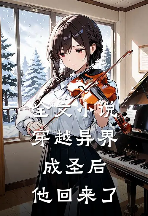 全文小说穿越异界成圣后，他回来了