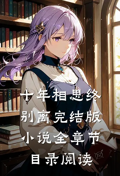 十年相思终别离完结版小说全章节目录阅读
