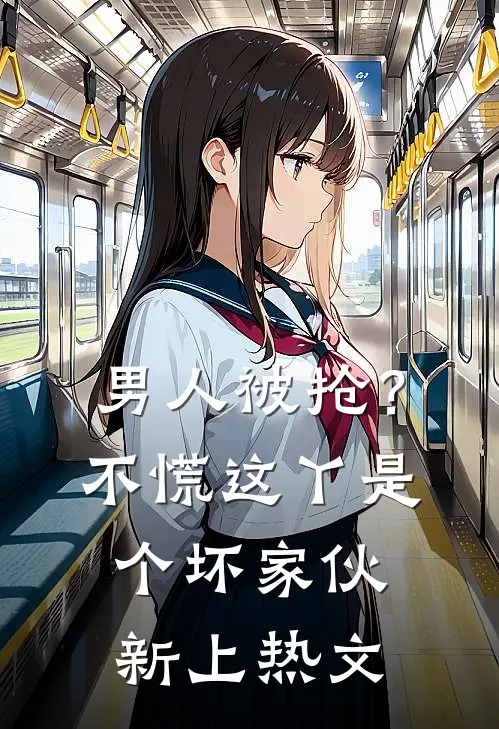 男人被抢？不慌，这丫是个坏家伙新上热文