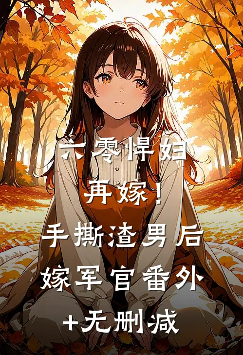 六零悍妇再嫁！手撕渣男后嫁军官番外+无删减