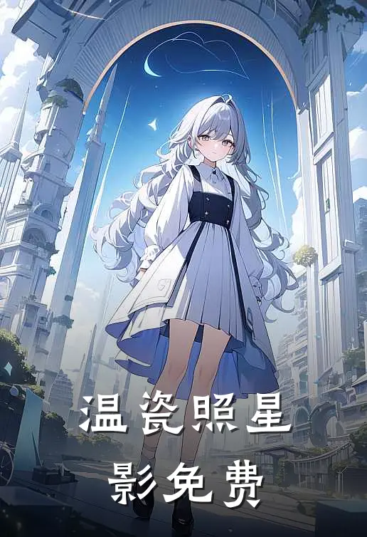 温瓷照星影免费