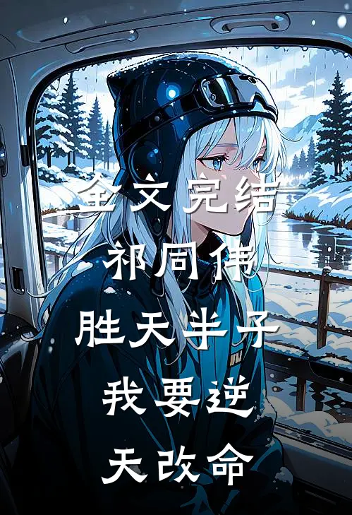 全文完结祁同伟：胜天半子，我要逆天改命