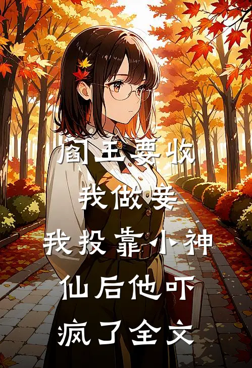 阎王要收我做妾,我投靠小神仙后他吓疯了全文免费阅读