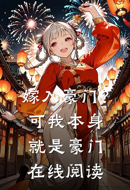 嫁入豪门？可我本身就是豪门在线阅读
