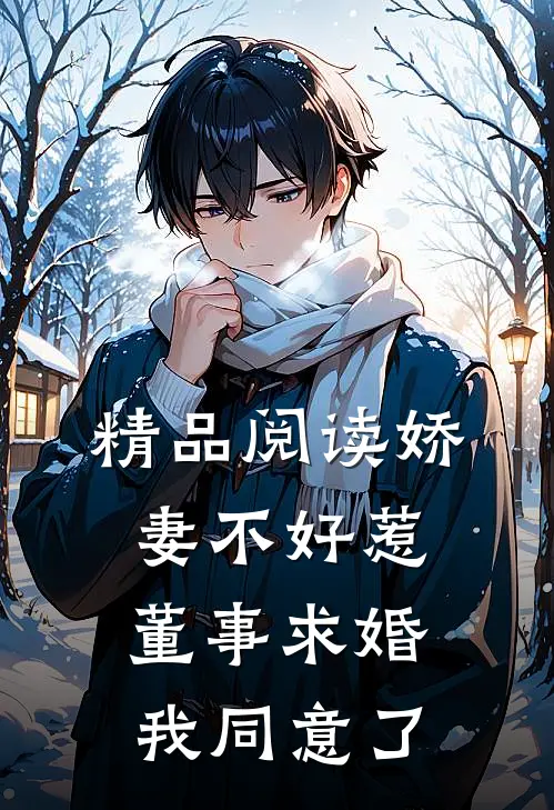 精品阅读娇妻不好惹：董事求婚我同意了