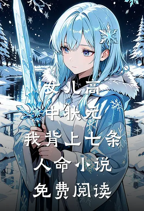 女儿高中状元，我背上七条人命小说免费阅读