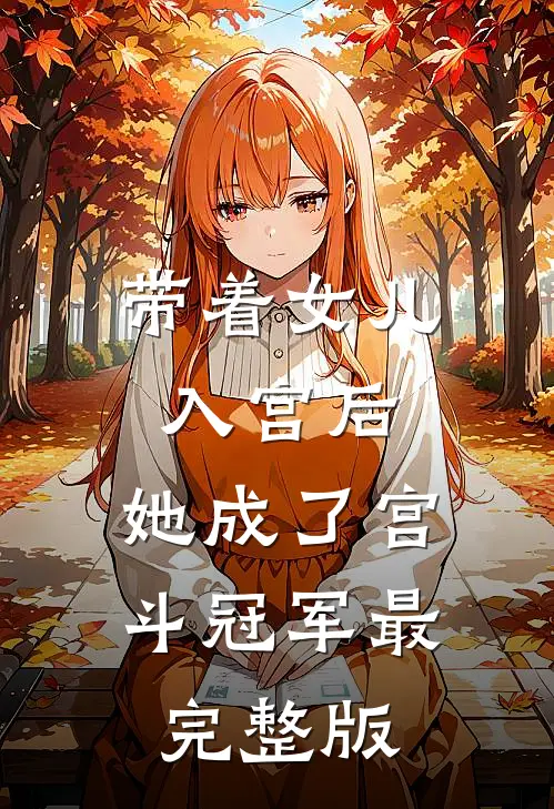 带着女儿入宫后，她成了宫斗冠军最完整版