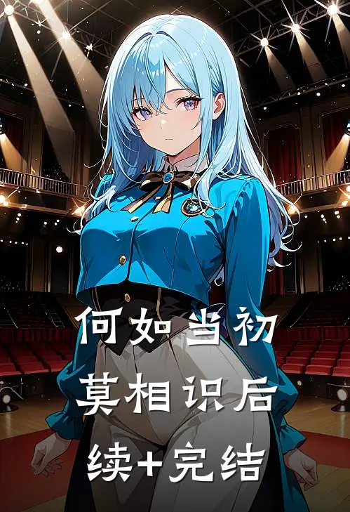 何如当初莫相识后续+完结