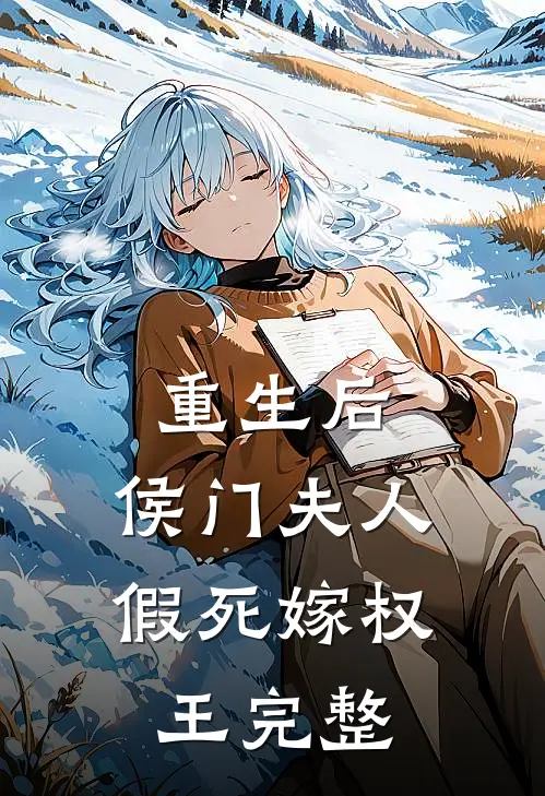 重生后,侯门夫人假死嫁权王完整