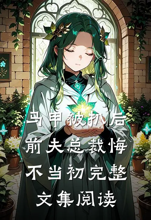 马甲被扒后，前夫总裁悔不当初完整文集阅读