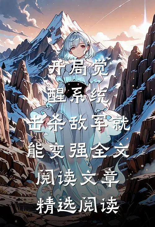开局觉醒系统,击杀敌军就能变强全文阅读文章精选阅读