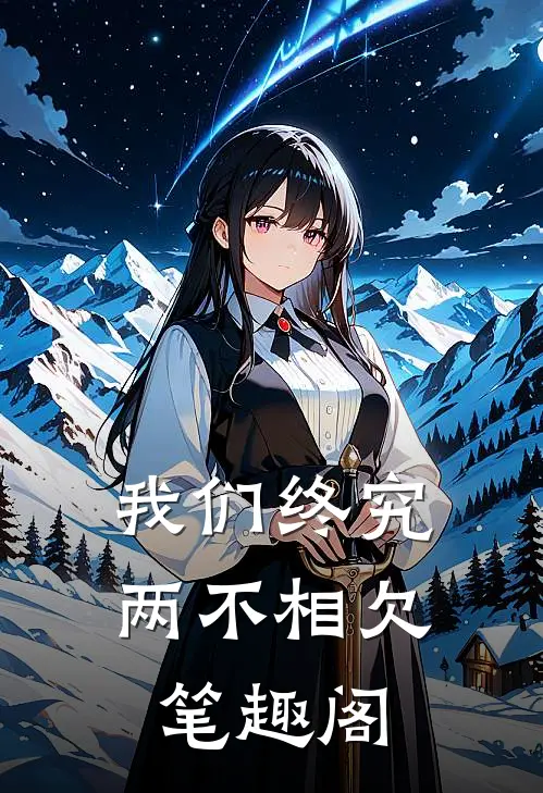 我们终究两不相欠笔趣阁