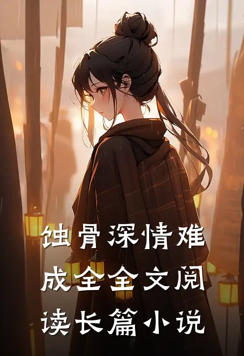 蚀骨深情难成全全文阅读长篇小说