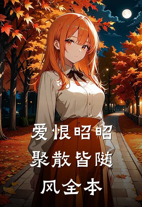 爱恨昭昭，聚散皆随风全本