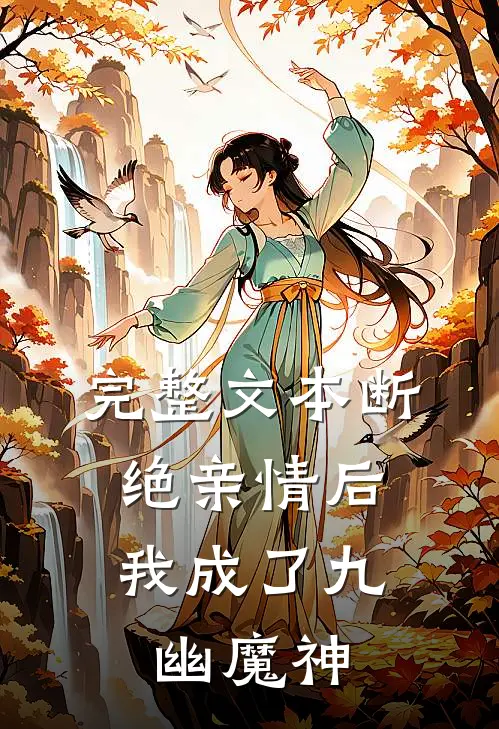 完整文本断绝亲情后，我成了九幽魔神