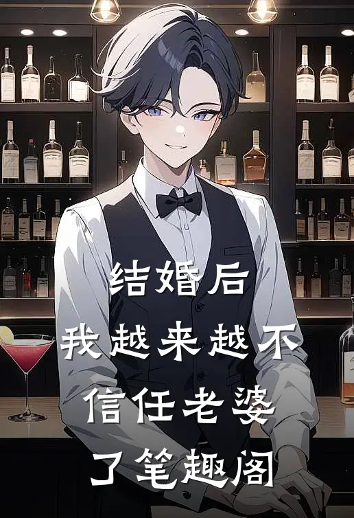结婚后，我越来越不信任老婆了笔趣阁