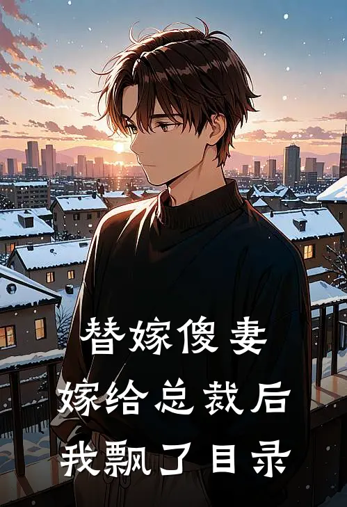 替嫁傻妻：嫁给总裁后我飘了目录