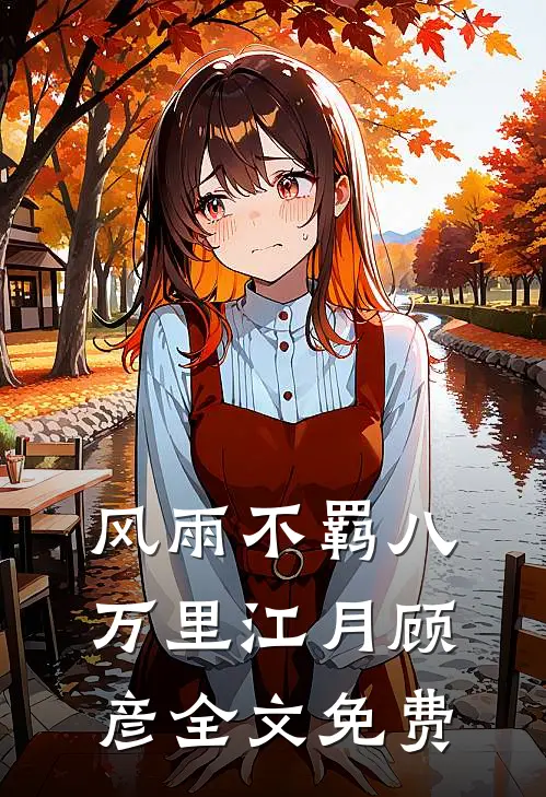 风雨不羁八万里江月顾彦全文免费