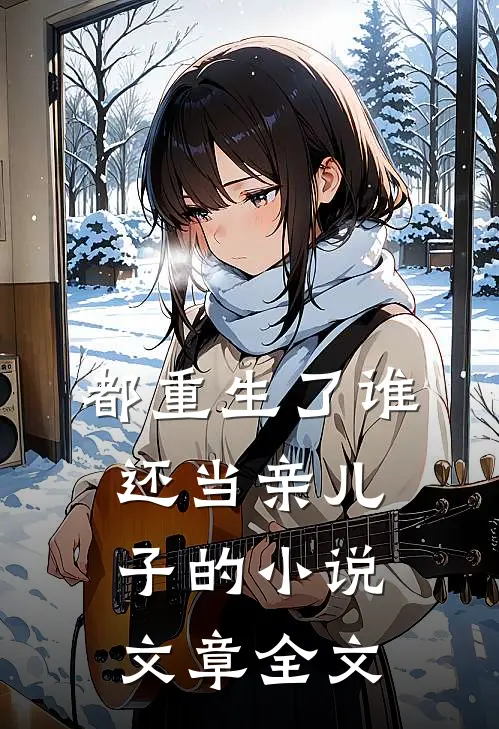 都重生了谁还当亲儿子的小说文章全文