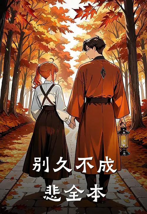 别久不成悲全本