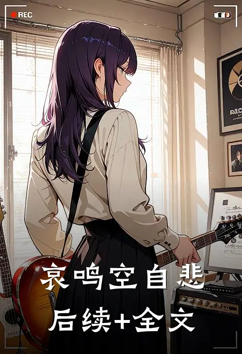 哀鸣空自悲后续+全文