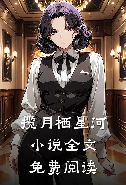 揽月栖星河小说全文免费阅读