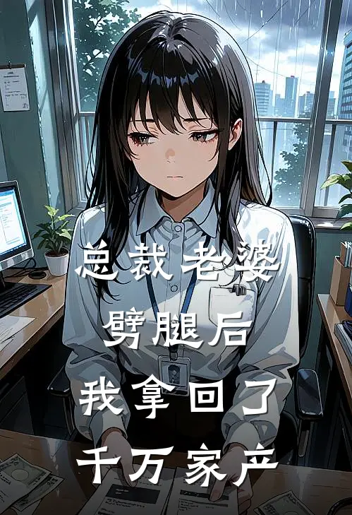 总裁老婆劈腿后,我拿回了千万家产