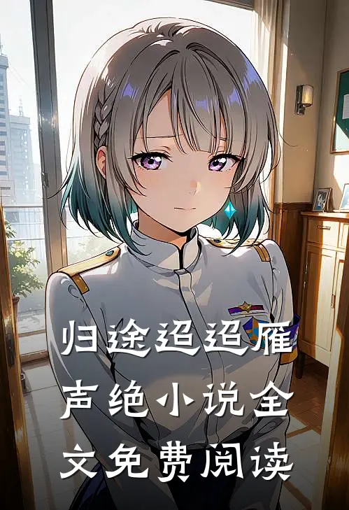归途迢迢雁声绝小说全文免费阅读