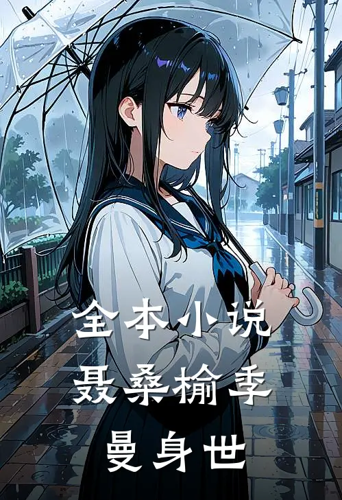 全本小说聂桑榆季曼身世